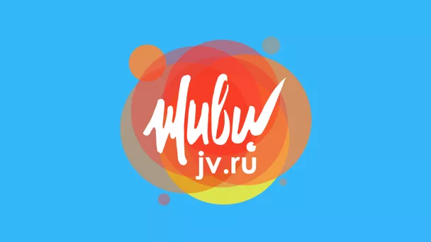 ЖИВИ!