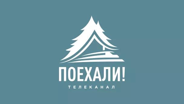 ПОЕХАЛИ!