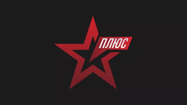 ЗВЕЗДА Плюс