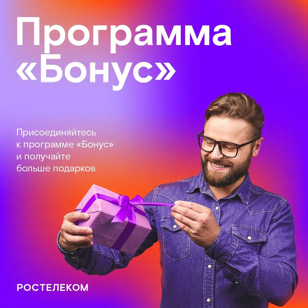Ростелеком Бонус